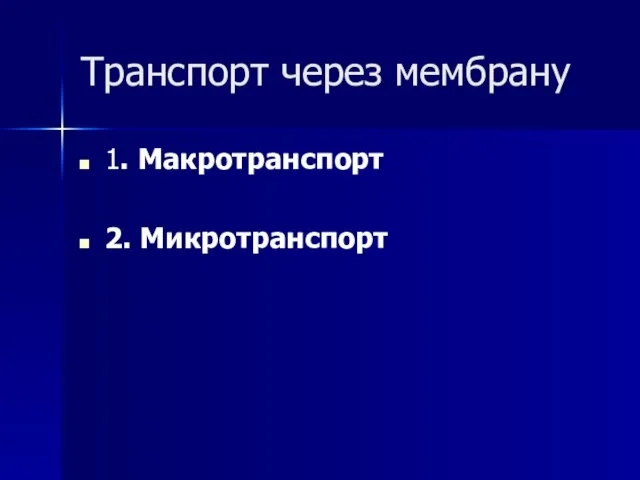 Транспорт через мембрану 1. Макротранспорт 2. Микротранспорт