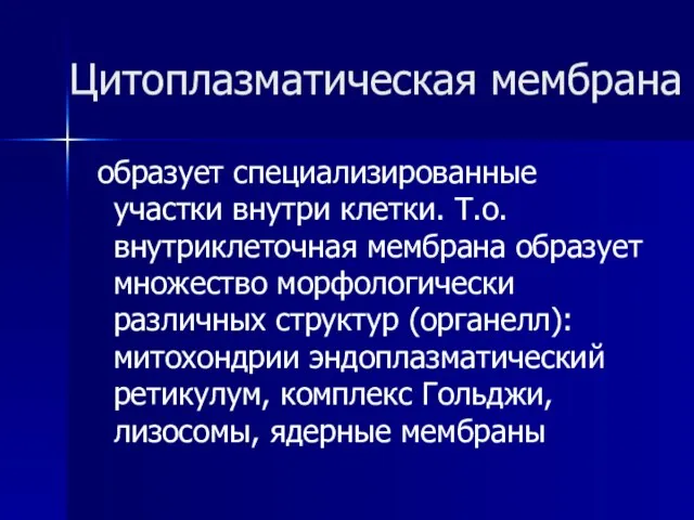 Цитоплазматическая мембрана образует специализированные участки внутри клетки. Т.о. внутриклеточная мембрана образует множество