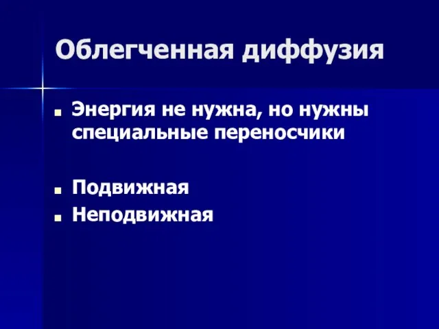 Облегченная диффузия Энергия не нужна, но нужны специальные переносчики Подвижная Неподвижная