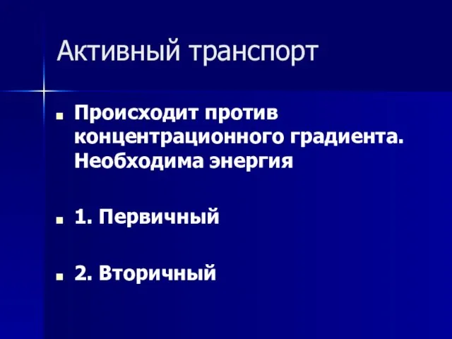 Активный транспорт Происходит против концентрационного градиента. Необходима энергия 1. Первичный 2. Вторичный