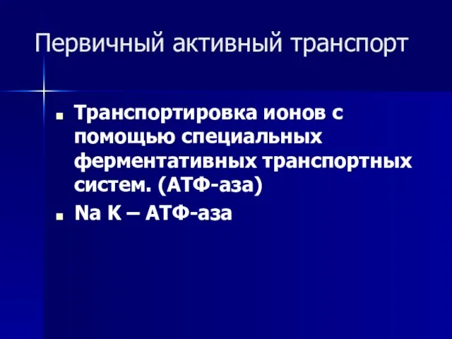 Первичный активный транспорт Транспортировка ионов с помощью специальных ферментативных транспортных систем. (ATФ-аза) Na K – ATФ-аза