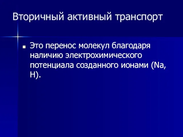 Вторичный активный транспорт Это перенос молекул благодаря наличию электрохимического потенциала созданного ионами (Na, H).