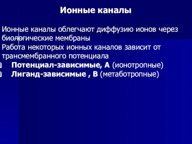 Ионные каналы Ионные каналы облегчают диффузию ионов через биологические мембраны Работа некоторых