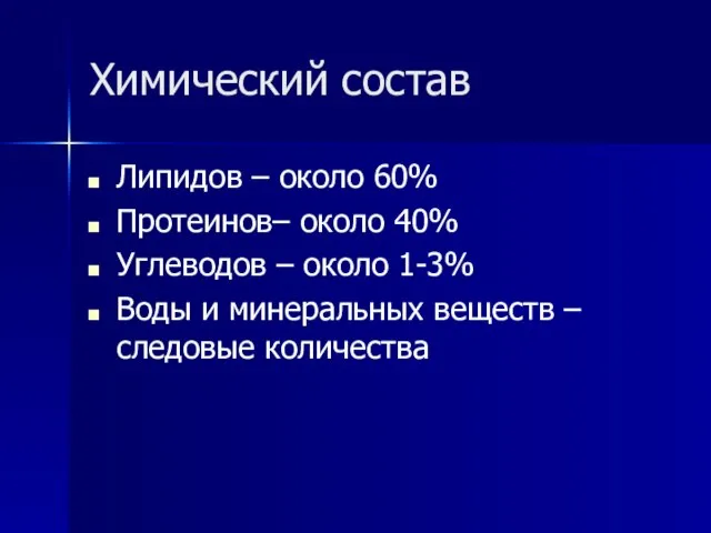 Химический состав Липидов – около 60% Протеинов– около 40% Углеводов – около