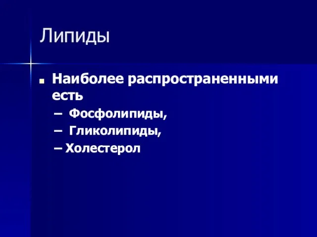 Липиды Наиболее распространенными есть Фосфолипиды, Гликолипиды, Холестерол