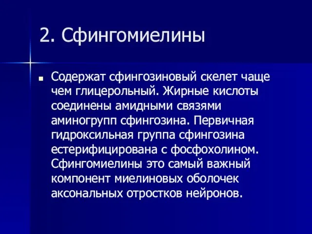 2. Сфингомиелины Содержат сфингозиновый скелет чаще чем глицерольный. Жирные кислоты соединены амидными