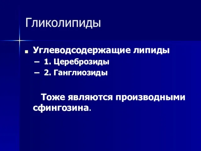 Гликолипиды Углеводсодержащие липиды 1. Цереброзиды 2. Ганглиозиды Тоже являются производными сфингозина.