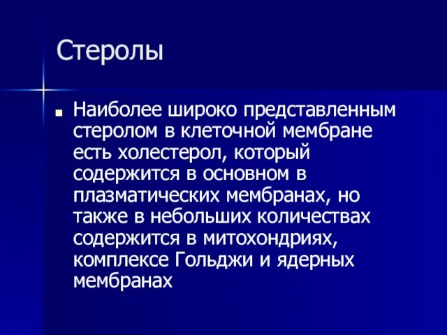 Стеролы Наиболее широко представленным стеролом в клеточной мембране есть холестерол, который содержится