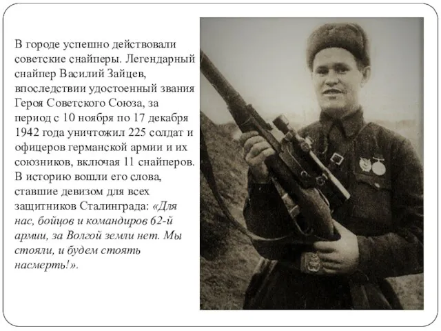 В городе успешно действовали советские снайперы. Легендарный снайпер Василий Зайцев, впоследствии удостоенный