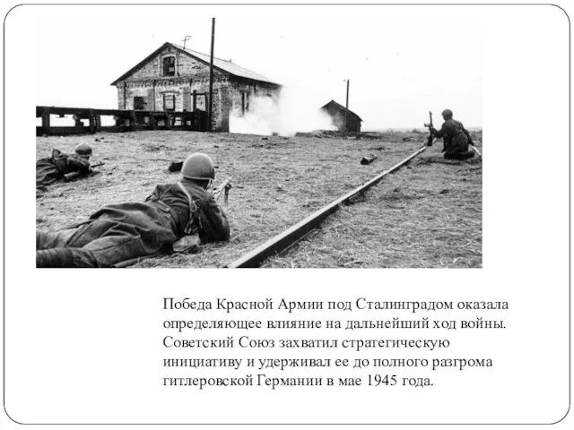 Победа Красной Армии под Сталинградом оказала определяющее влияние на дальнейший ход войны.