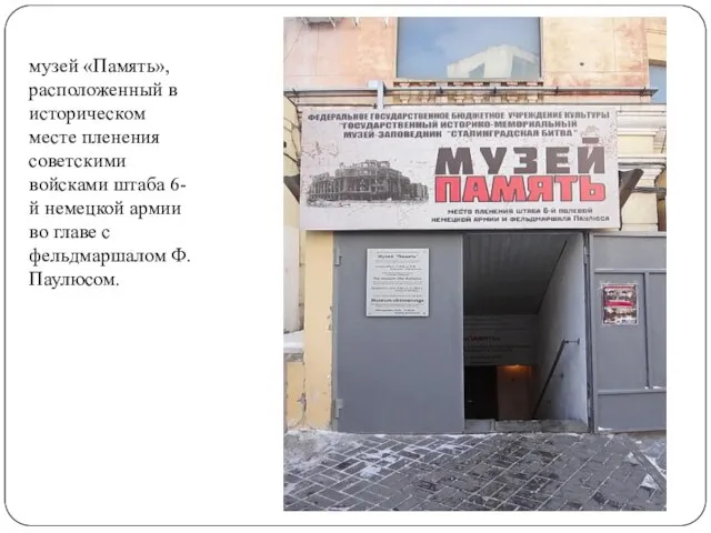 музей «Память», расположенный в историческом месте пленения советскими войсками штаба 6-й немецкой