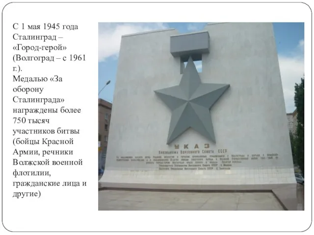 С 1 мая 1945 года Сталинград – «Город-герой» (Волгоград – с 1961