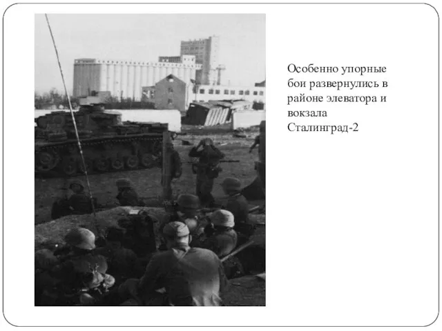 Особенно упорные бои развернулись в районе элеватора и вокзала Сталинград-2