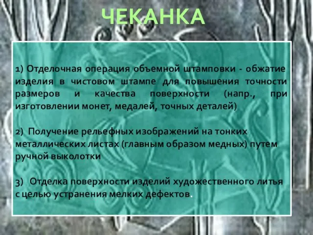 1) Отделочная операция объемной штамповки - обжатие изделия в чистовом штампе для