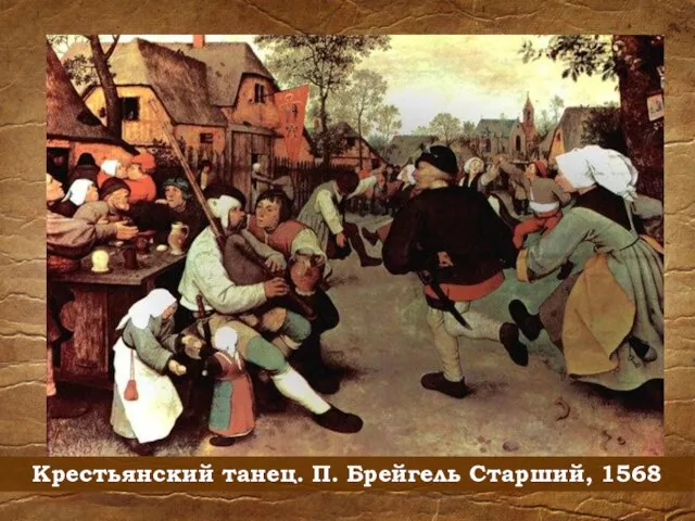 Крестьянский танец. П. Брейгель Старший, 1568