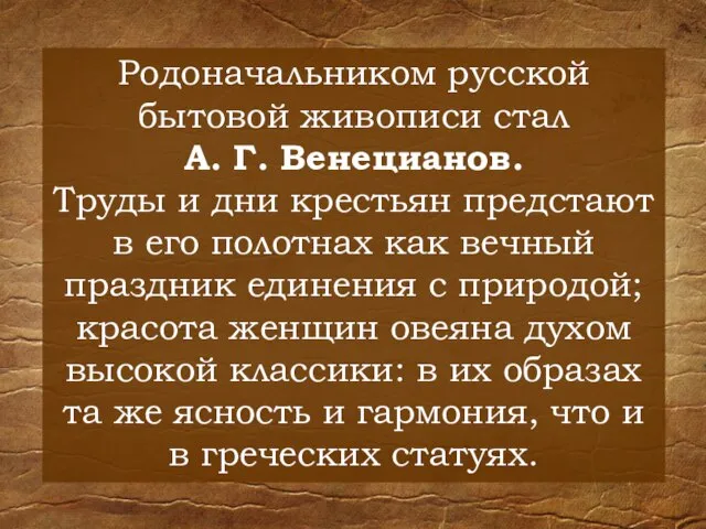 Родоначальником русской бытовой живописи стал А. Г. Венецианов. Труды и дни крестьян