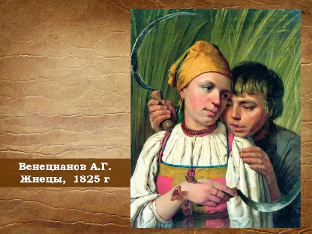 Венецианов А.Г. Жнецы, 1825 г