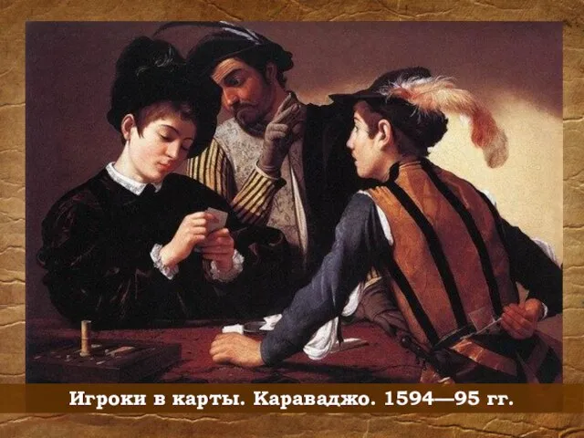 Игроки в карты. Караваджо. 1594—95 гг.