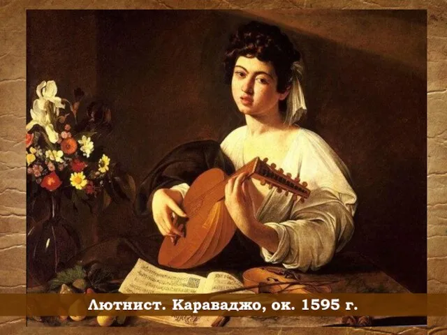 Лютнист. Караваджо, ок. 1595 г.