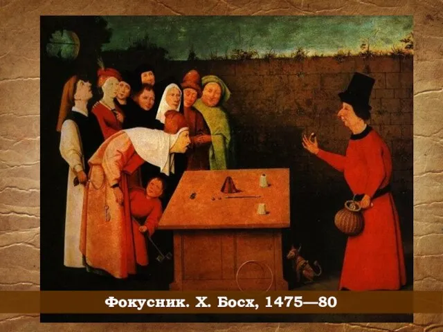 Фокусник. Х. Босх, 1475—80