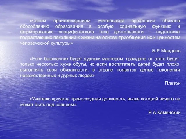 «Своим происхождением учительская профессия обязана обособлению образования в особую социальную функцию и