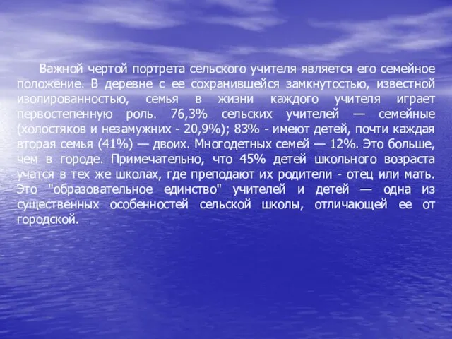 Важной чертой портрета сельского учителя является его семейное положение. В деревне с