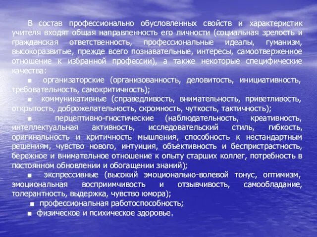 В состав профессионально обусловленных свойств и характеристик учителя входят общая направленность его