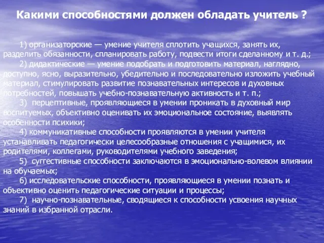 Какими способностями должен обладать учитель ? 1) организаторские — умение учителя сплотить