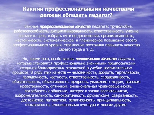 Какими профессиональными качествами должен обладать педагог? Важные профессиональные качества педагога: трудолюбие, работоспособность,