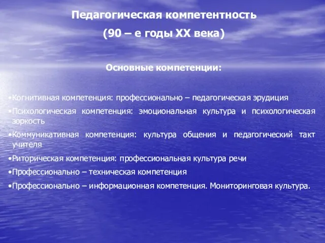 Педагогическая компетентность (90 – е годы ХХ века) Основные компетенции: Когнитивная компетенция: