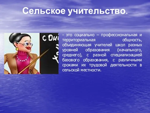 Сельское учительство. - это социально – профессиональная и территориальная общность, объединяющая учителей