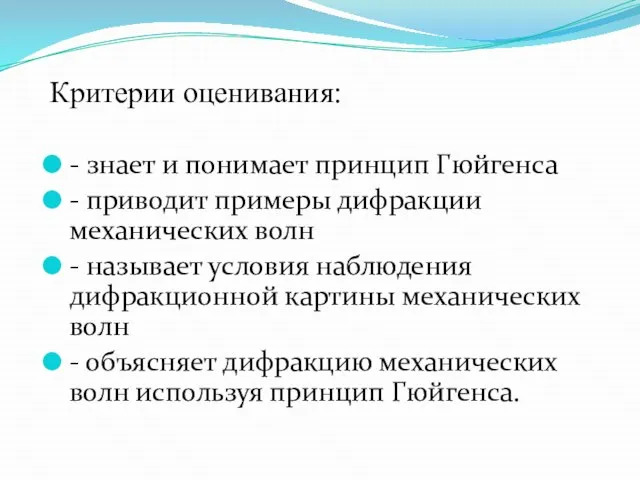 Критерии оценивания: - знает и понимает принцип Гюйгенса - приводит примеры дифракции