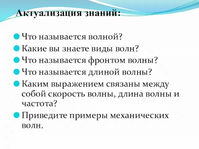 Актуализация знаний: Что называется волной? Какие вы знаете виды волн? Что называется