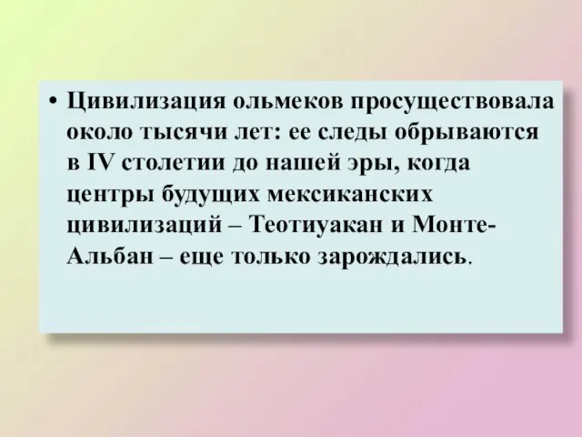 Цивилизация ольмеков просуществовала около тысячи лет: ее следы обрываются в IV столетии