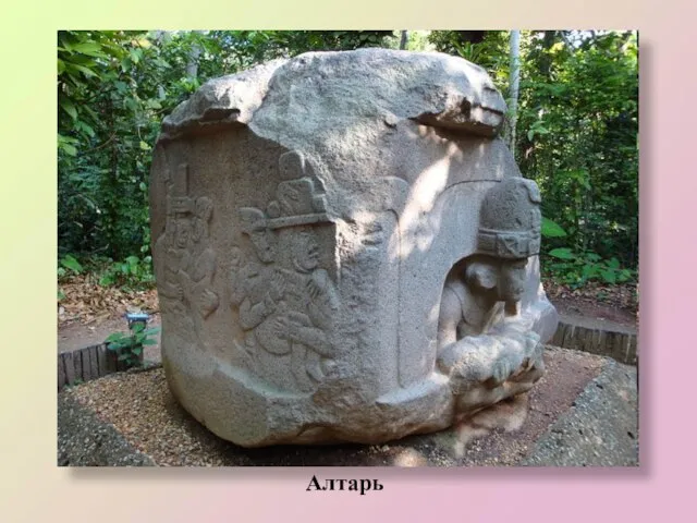 Алтарь