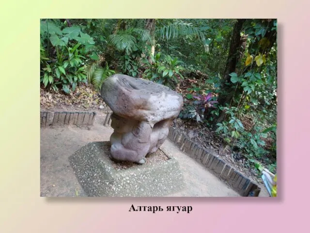 Алтарь ягуар