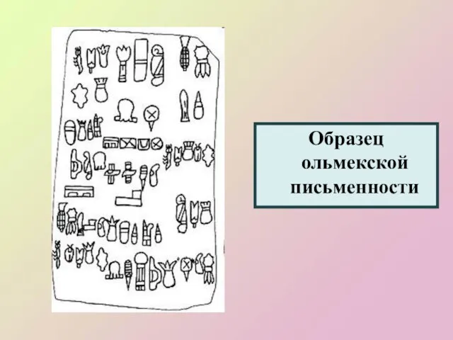Образец ольмекской письменности
