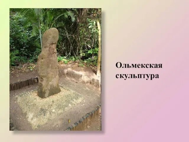 Ольмекская скульптура