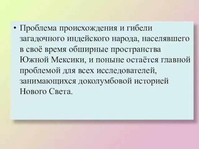 Проблема происхождения и гибели загадочного индейского народа, населявшего в своё время обширные