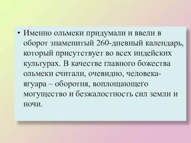 Именно ольмеки придумали и ввели в оборот знаменитый 260-дневный календарь, который присутствует