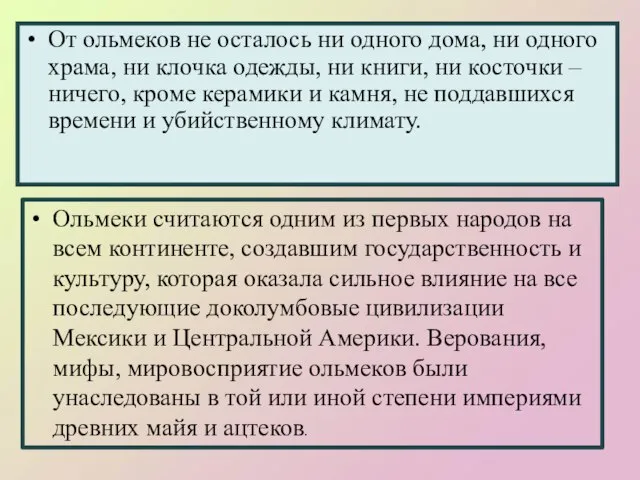 От ольмеков не осталось ни одного дома, ни одного храма, ни клочка