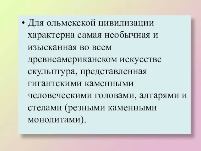 Для ольмекской цивилизации характерна самая необычная и изысканная во всем древнеамериканском искусстве