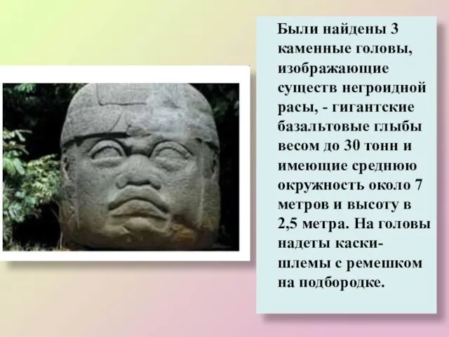 Были найдены 3 каменные головы, изображающие существ негроидной расы, - гигантские базальтовые