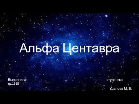 Альфа Центавра