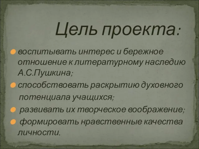 воспитывать интерес и бережное отношение к литературному наследию А.С.Пушкина; способствовать раскрытию духовного