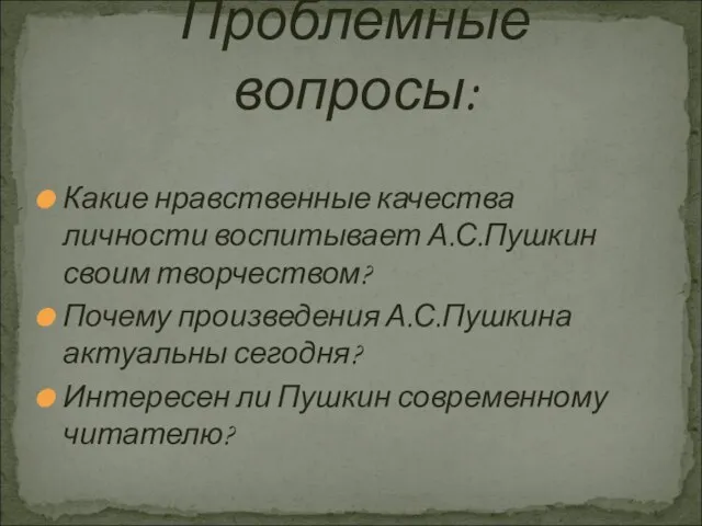 Какие нравственные качества личности воспитывает А.С.Пушкин своим творчеством? Почему произведения А.С.Пушкина актуальны