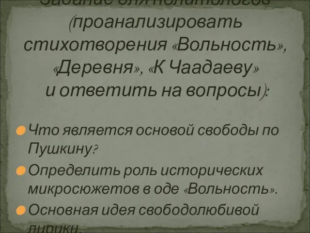 Что является основой свободы по Пушкину? Определить роль исторических микросюжетов в оде