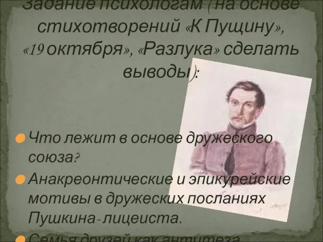 Что лежит в основе дружеского союза? Анакреонтические и эпикурейские мотивы в дружеских