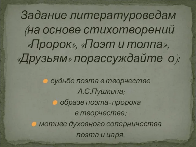 судьбе поэта в творчестве А.С.Пушкина; образе поэта- пророка в творчестве; мотиве духовного