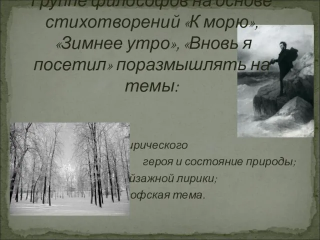 состояние души лирического героя и состояние природы; символичность пейзажной лирики; природа как